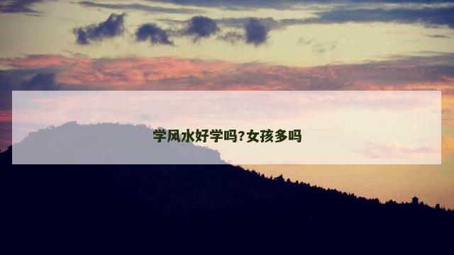学风水好学吗?女孩多吗