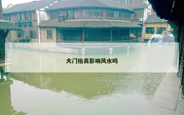 大门抬高影响风水吗