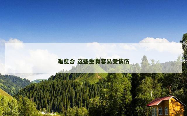 难愈合 这些生肖容易受情伤