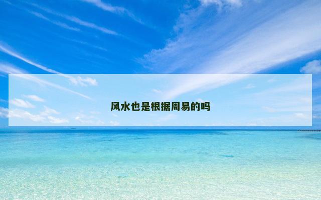 风水也是根据周易的吗