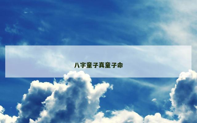 八字童子真童子命