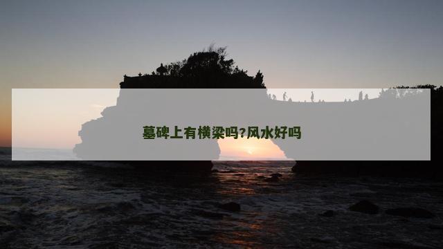 墓碑上有横梁吗?风水好吗