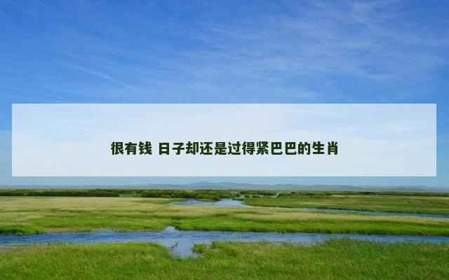 很有钱 日子却还是过得紧巴巴的生肖