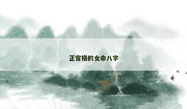 正官格的女命八字