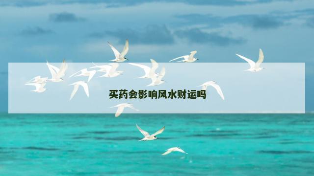 买药会影响风水财运吗