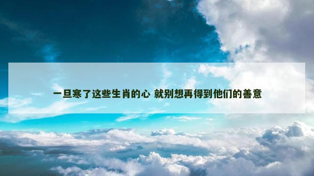 一旦寒了这些生肖的心 就别想再得到他们的善意