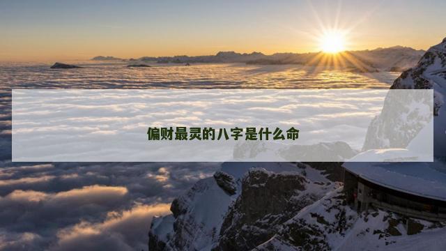 偏财最灵的八字是什么命