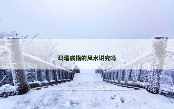 玛瑙戒指的风水讲究吗