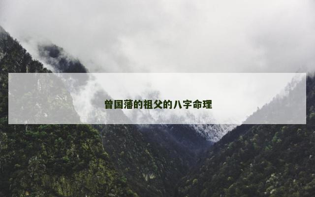 曾国藩的祖父的八字命理
