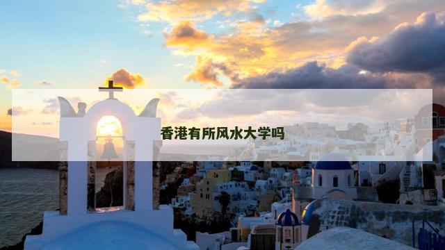香港有所风水大学吗
