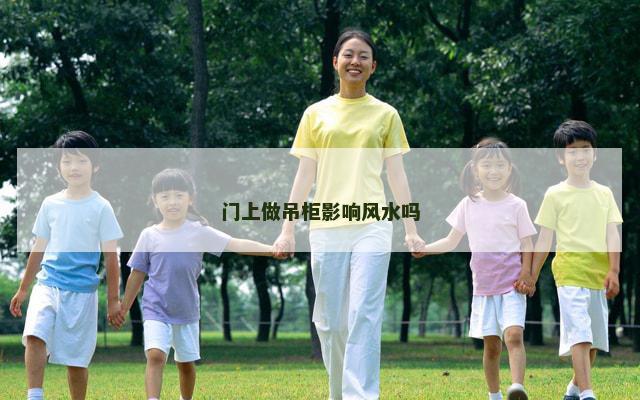 门上做吊柜影响风水吗