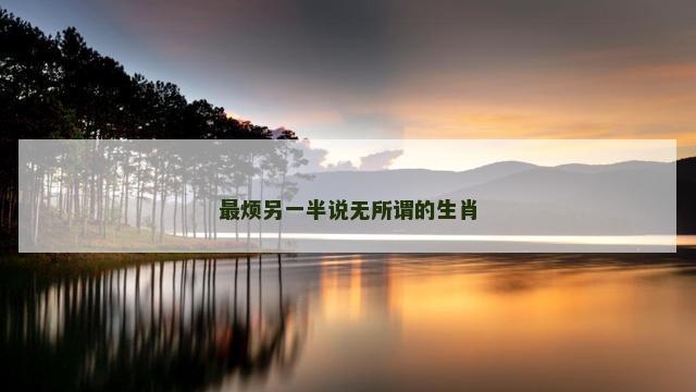 最烦另一半说无所谓的生肖