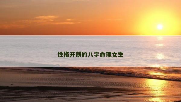 性格开朗的八字命理女生