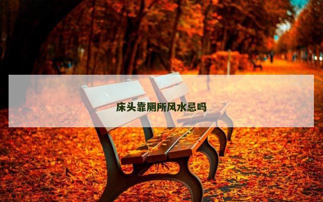 床头靠厕所风水忌吗