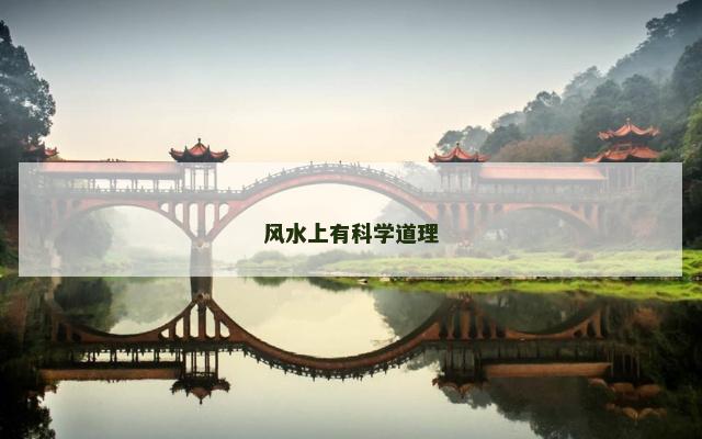 风水上有科学道理