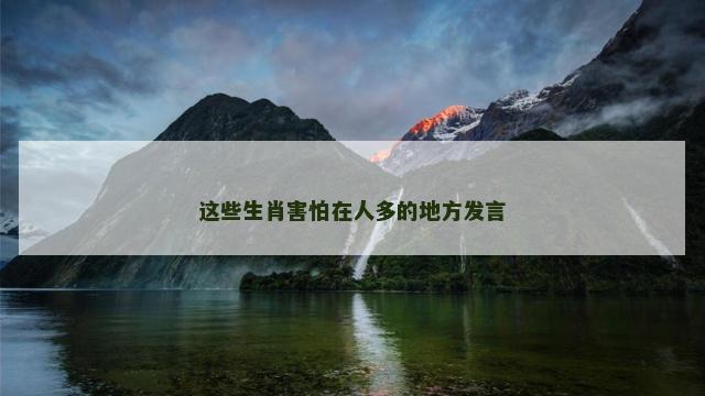 这些生肖害怕在人多的地方发言