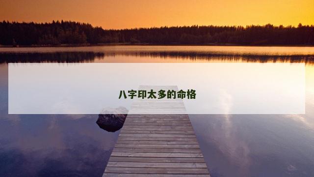 八字印太多的命格