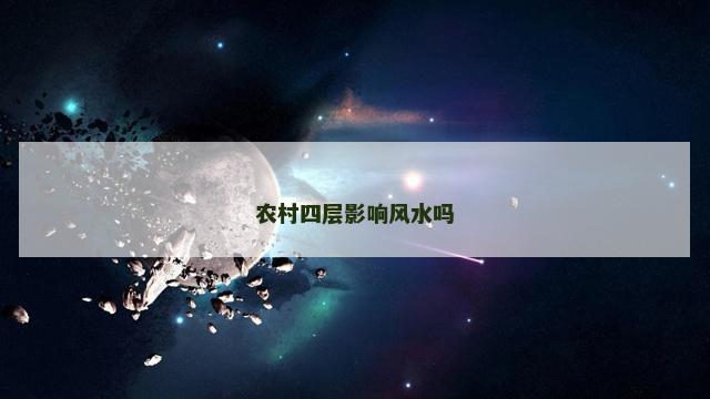 农村四层影响风水吗