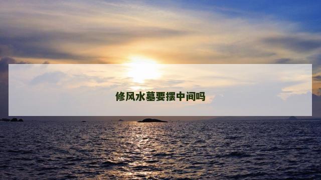 修风水墓要摆中间吗