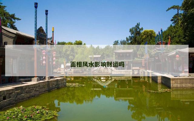 面相风水影响财运吗
