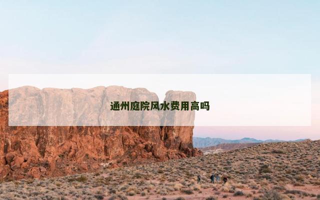 通州庭院风水费用高吗