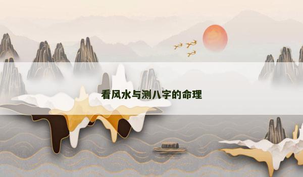 看风水与测八字的命理