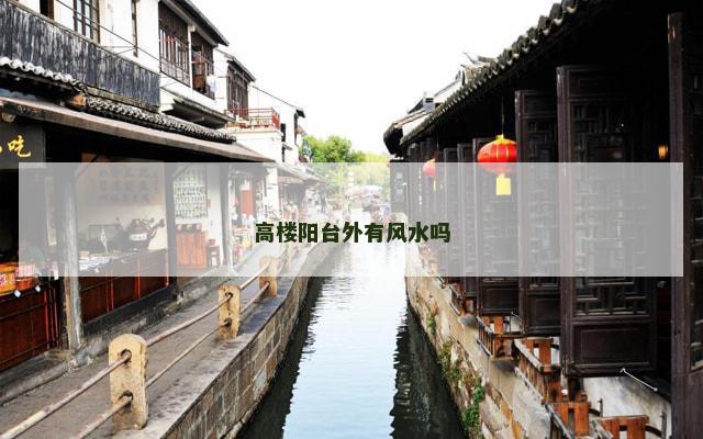 高楼阳台外有风水吗