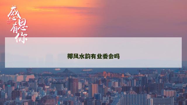 椰风水韵有业委会吗