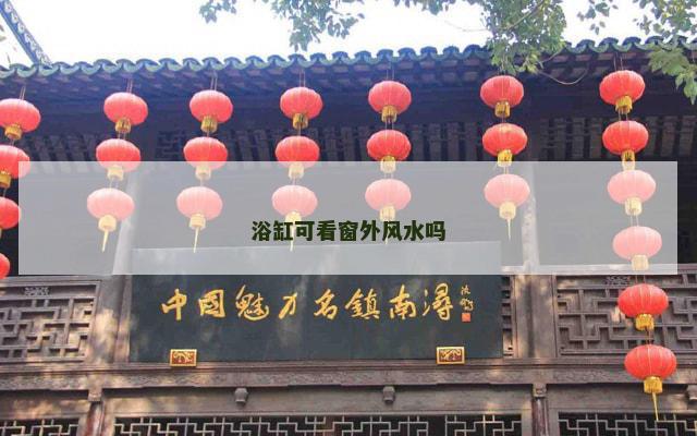 浴缸可看窗外风水吗