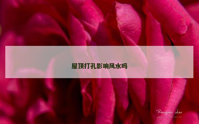 屋顶打孔影响风水吗