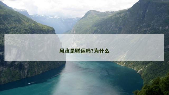 风水是财运吗?为什么