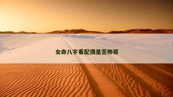 女命八字看配偶是否帅哥