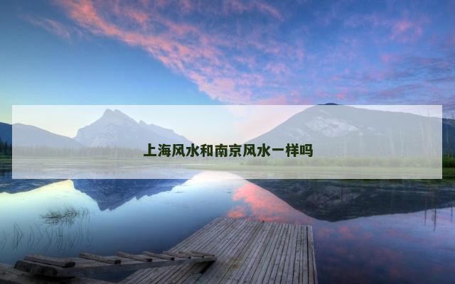 上海风水和南京风水一样吗