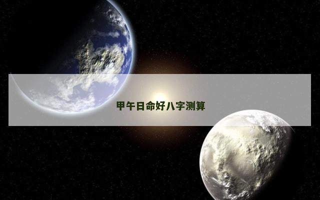 甲午日命好八字测算