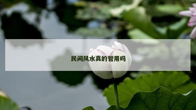 民间风水真的管用吗