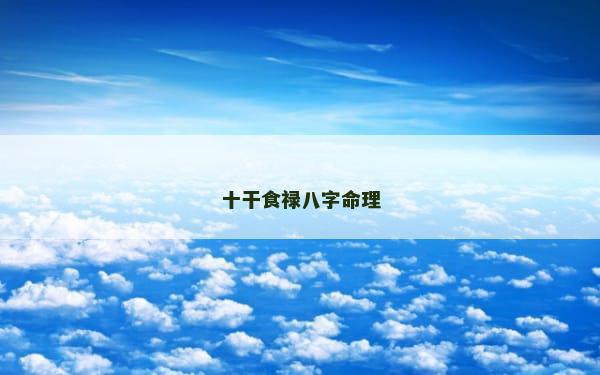 十干食禄八字命理