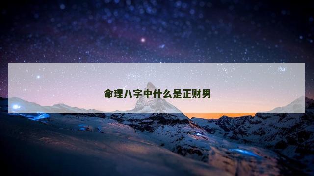 命理八字中什么是正财男