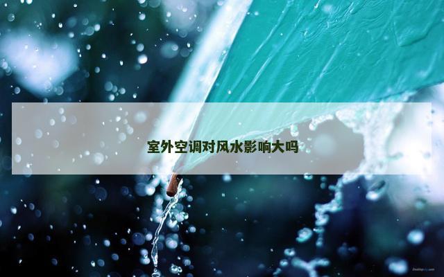 室外空调对风水影响大吗