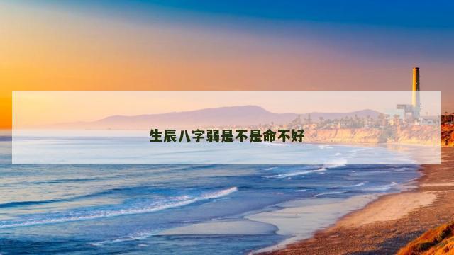 生辰八字弱是不是命不好