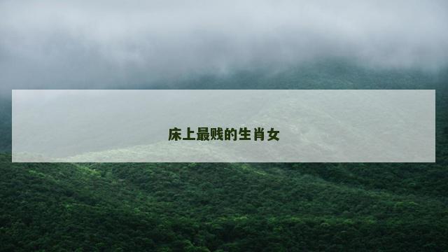 床上最贱的生肖女