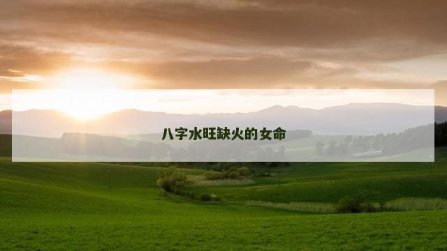 八字水旺缺火的女命
