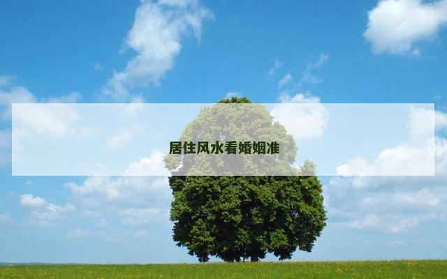 居住风水看婚姻准