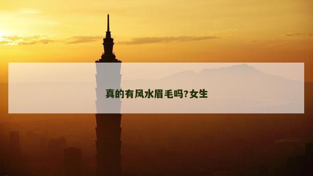 真的有风水眉毛吗?女生