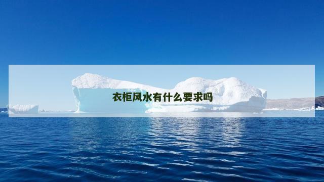 衣柜风水有什么要求吗