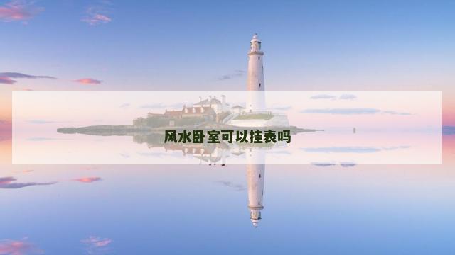 风水卧室可以挂表吗