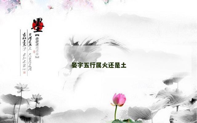 晏字五行属火还是土