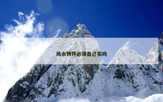 风水物件必须自己买吗