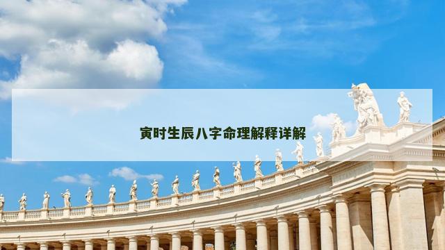 寅时生辰八字命理解释详解