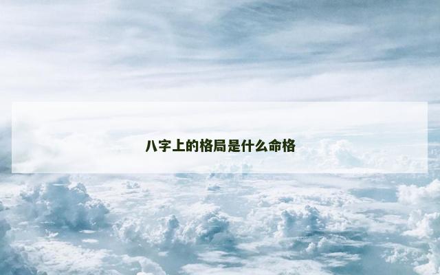 八字上的格局是什么命格