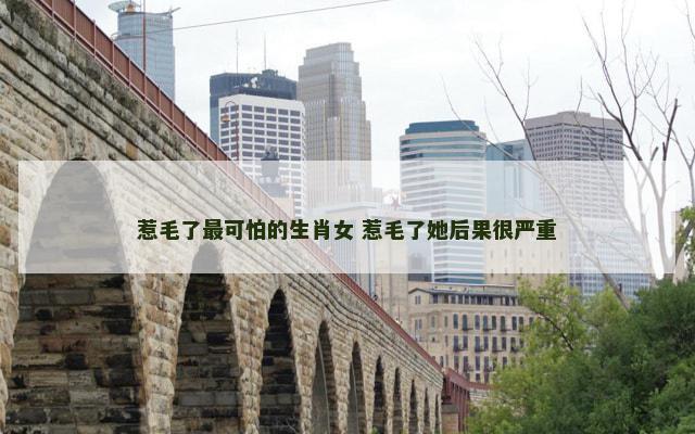 惹毛了最可怕的生肖女 惹毛了她后果很严重